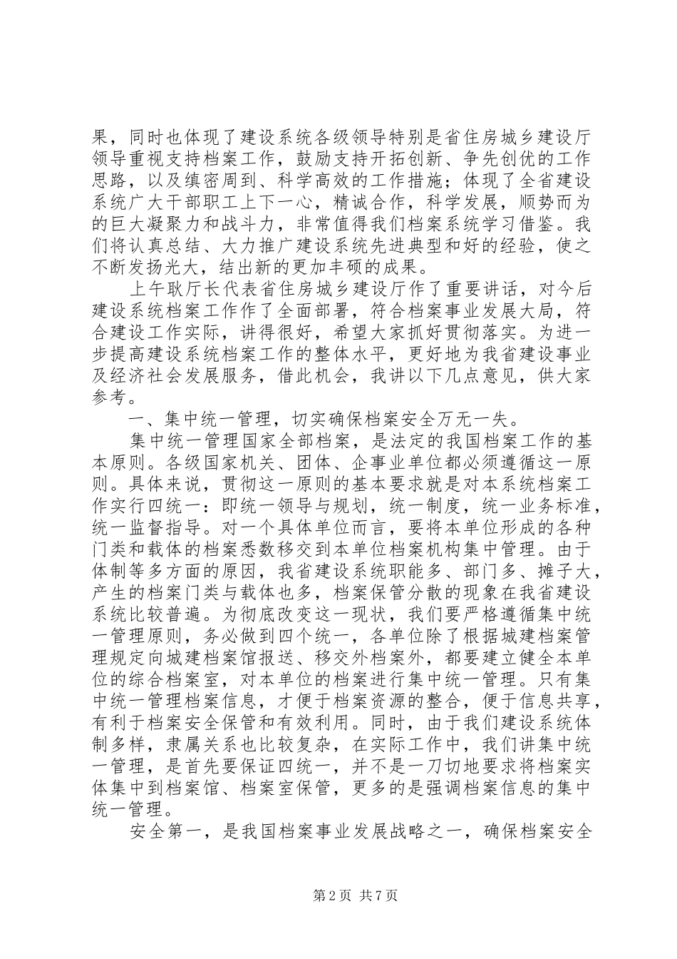 省档案局副局长在全省住房城乡建设档案工作会议上的讲话_第2页