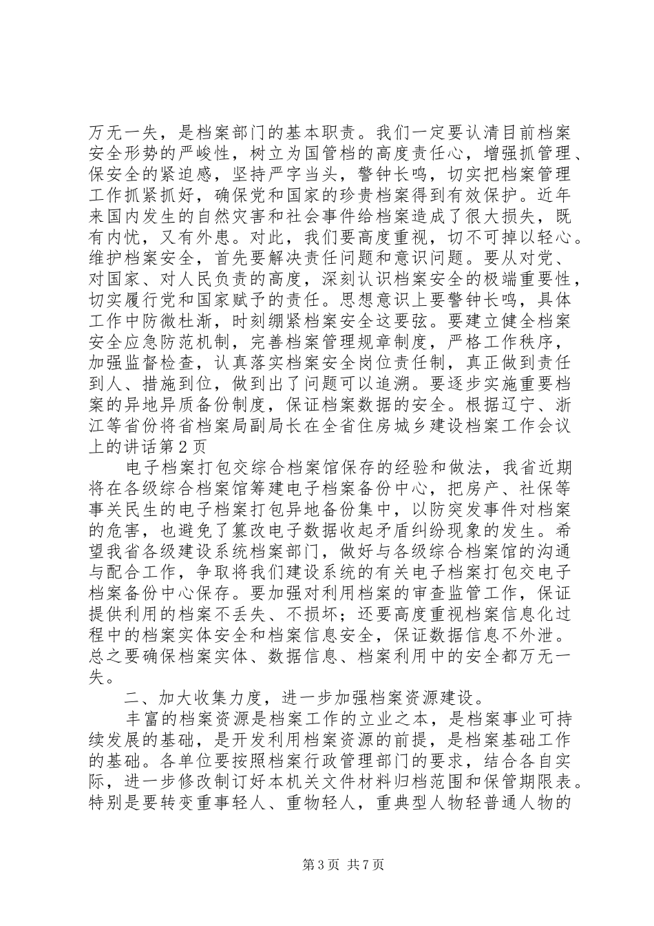 省档案局副局长在全省住房城乡建设档案工作会议上的讲话_第3页