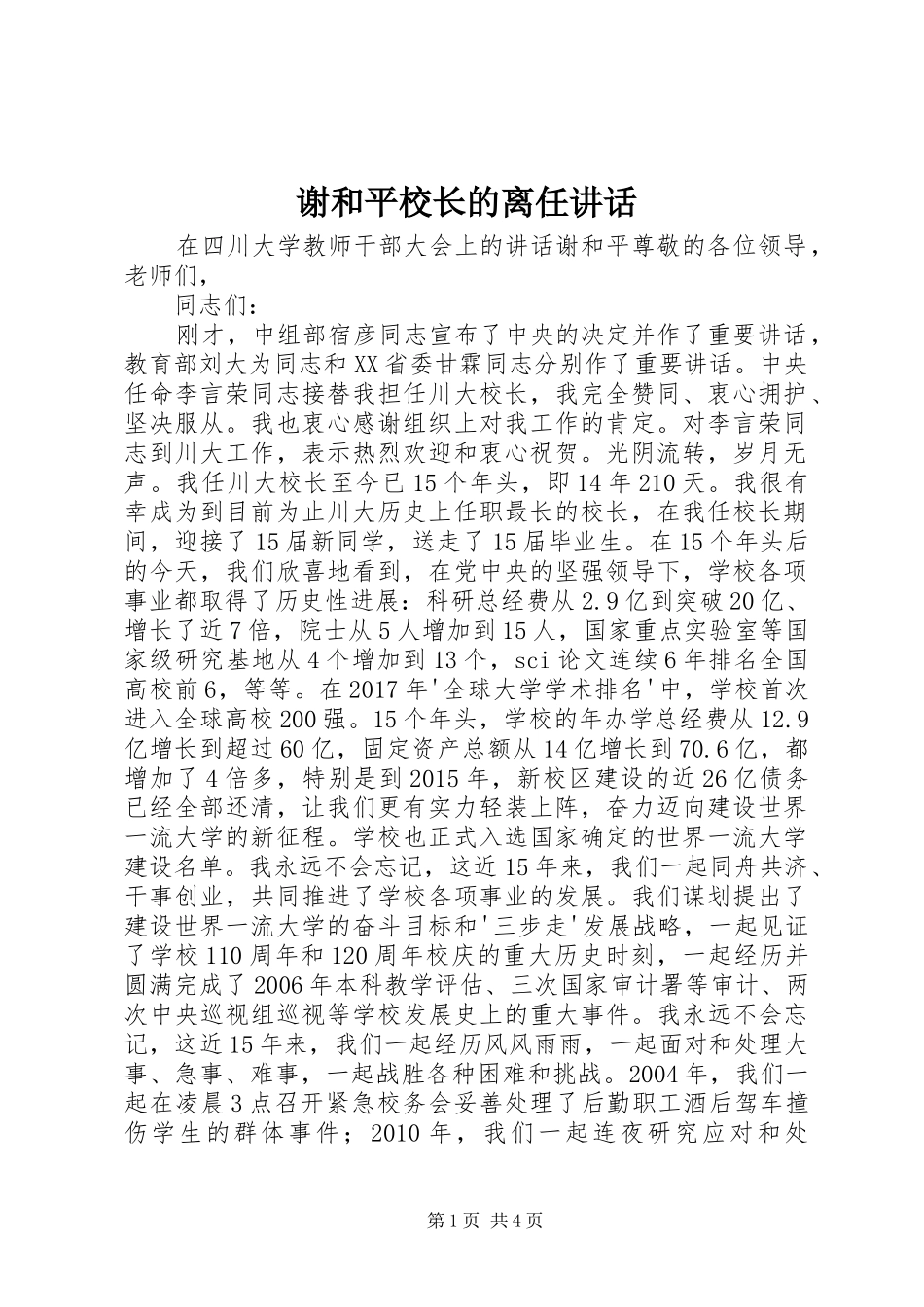 谢和平校长的离任讲话_第1页