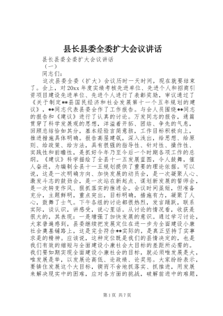 县长县委全委扩大会议讲话