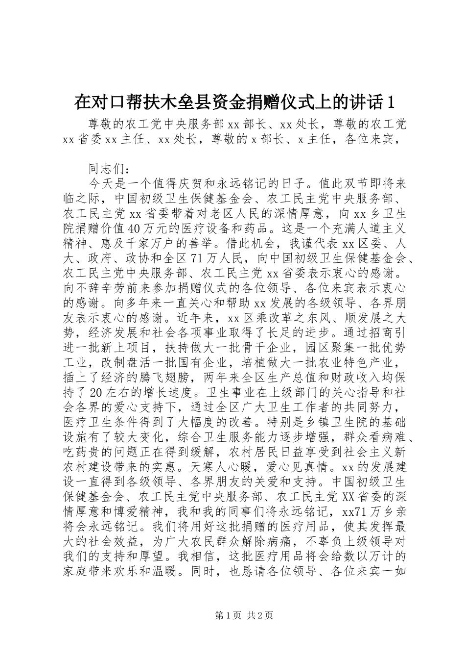 在对口帮扶木垒县资金捐赠仪式上的讲话1_3_第1页
