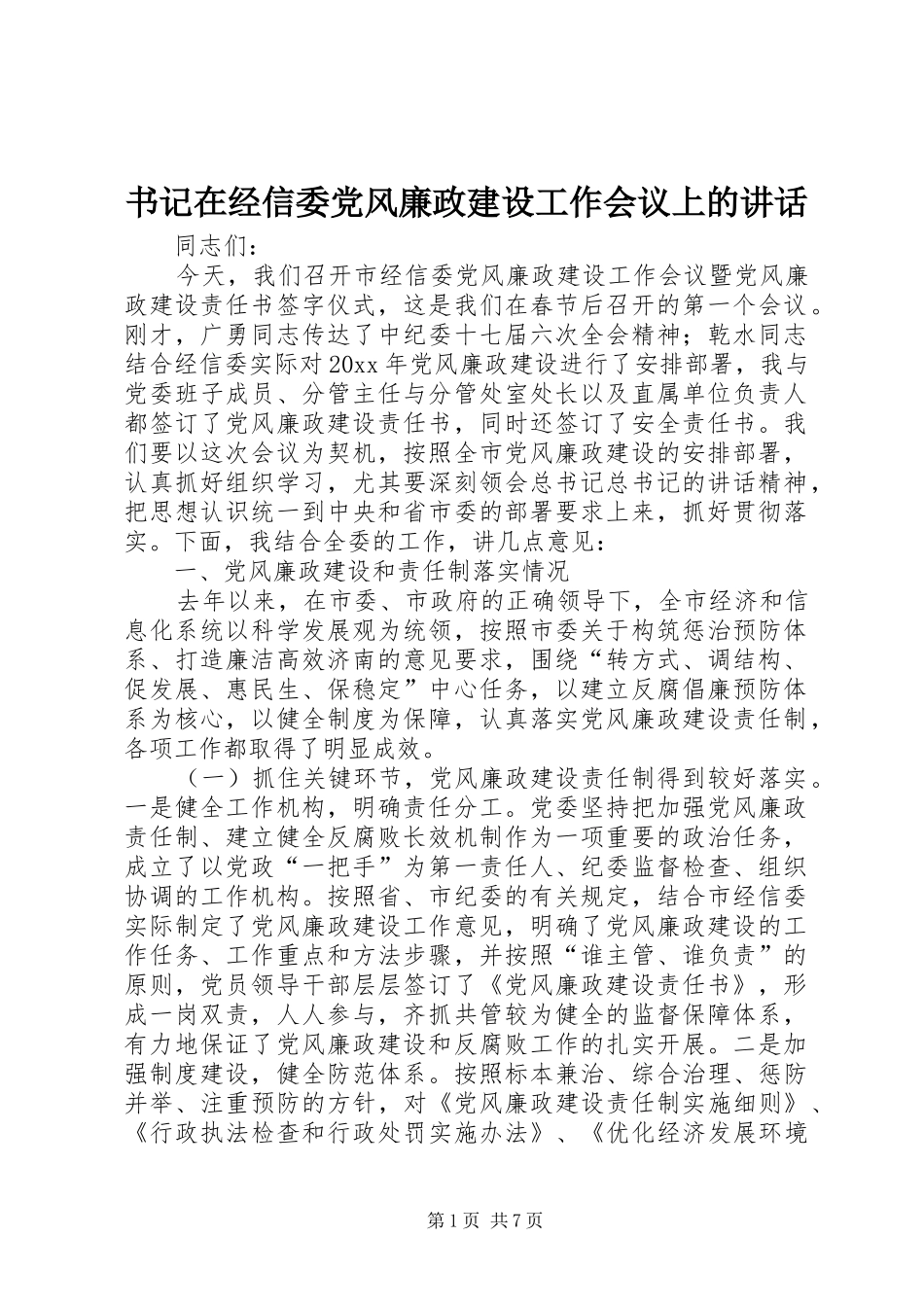 书记在经信委党风廉政建设工作会议上的讲话_第1页