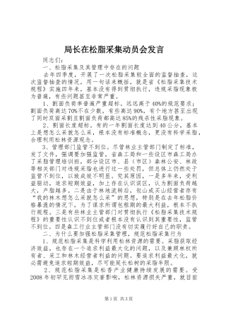 局长在松脂采集动员会发言