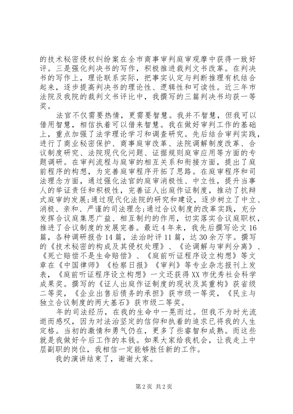 法院中层领导职位竞岗演讲稿_第2页