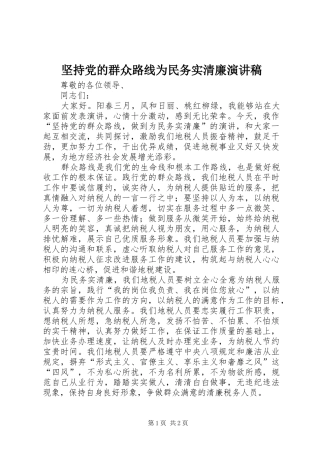 坚持党的群众路线为民务实清廉演讲稿