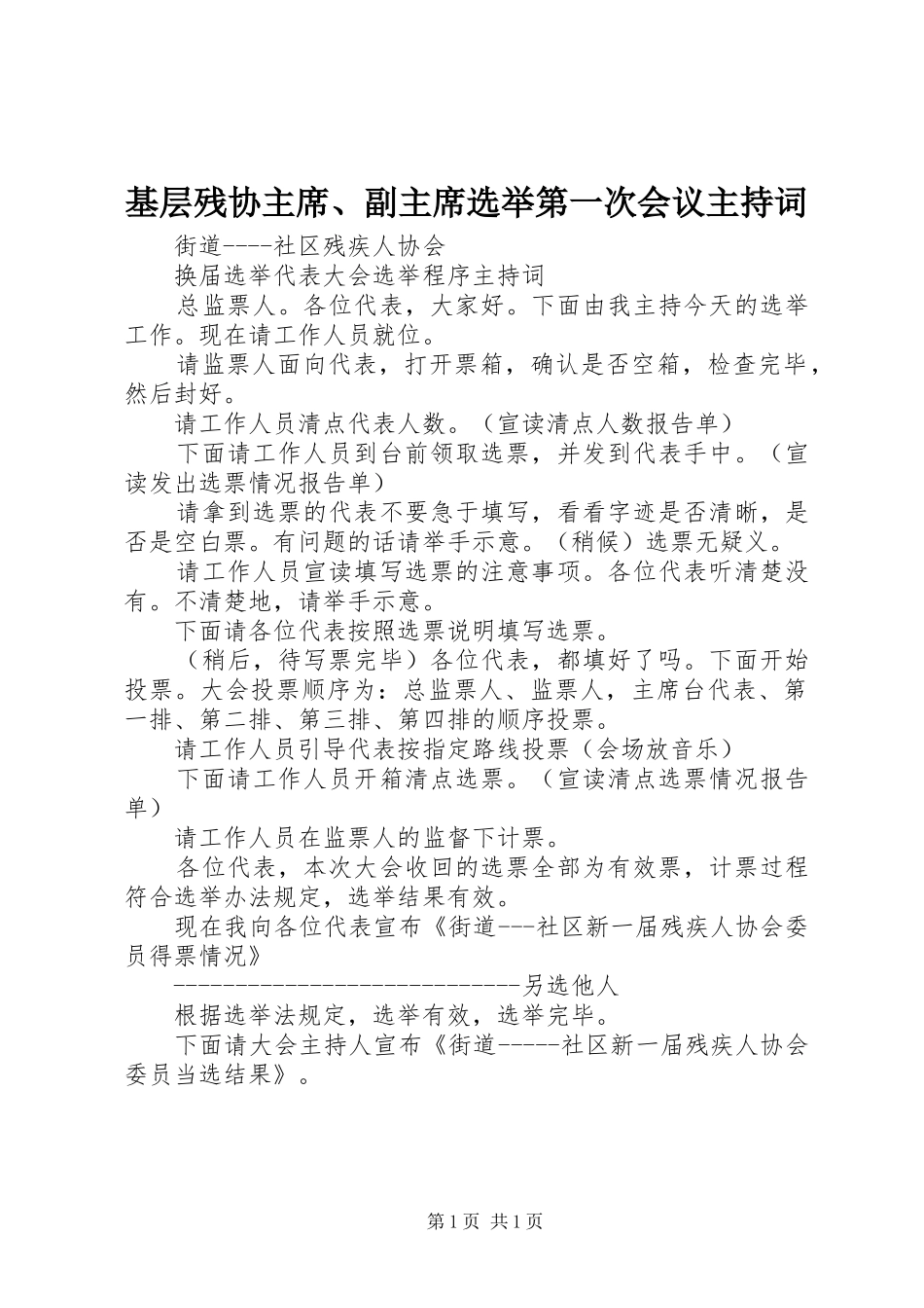 基层残协主席、副主席选举第一次会议主持词_第1页