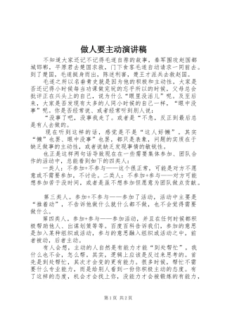 做人要主动演讲稿