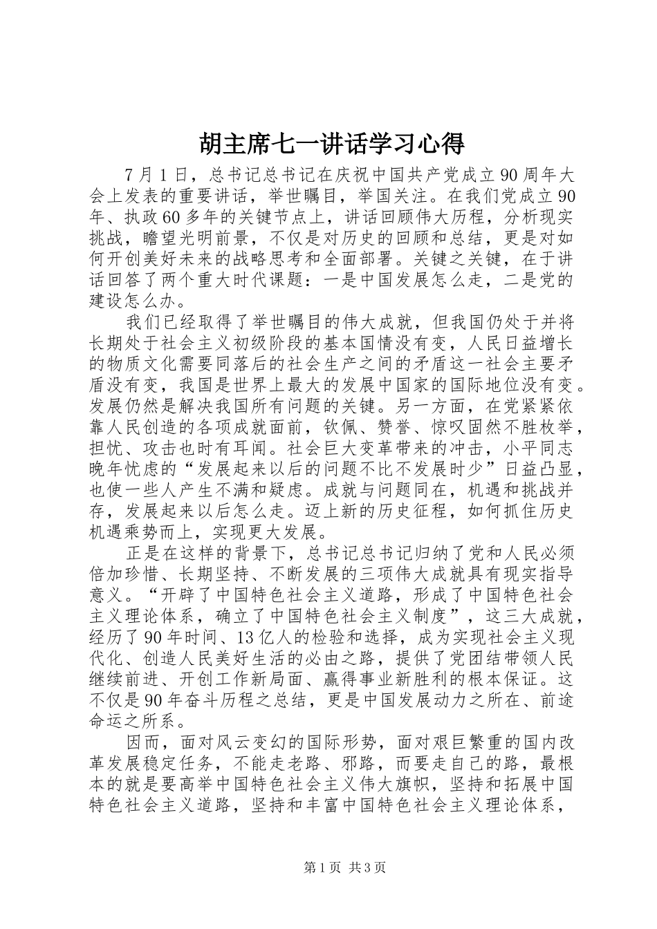 胡主席七一讲话学习心得_第1页