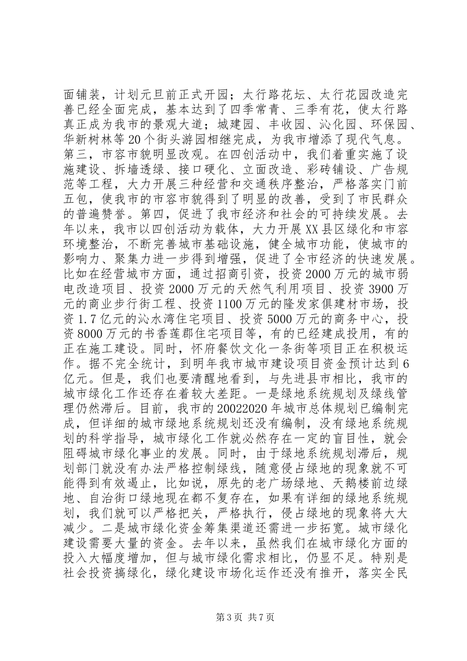 在城市绿化工作会议上的讲话_第3页