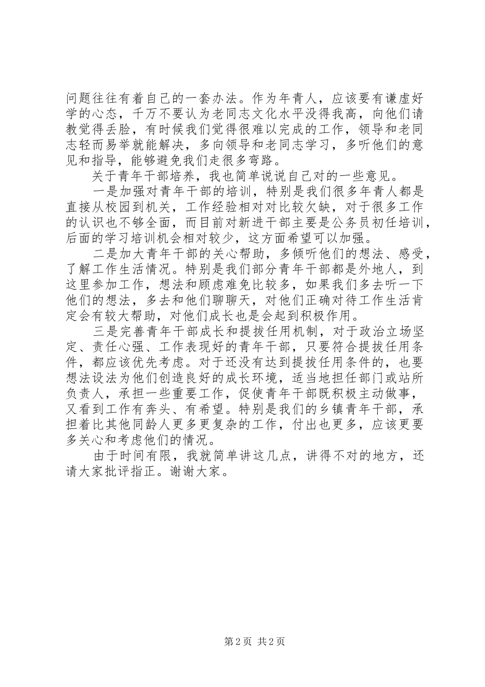 在全县青年干部座谈会上的讲话_第2页