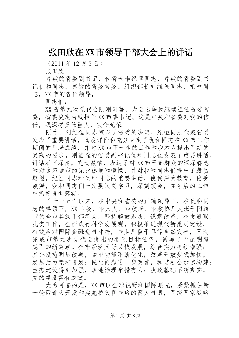 张田欣在XX市领导干部大会上的讲话_第1页