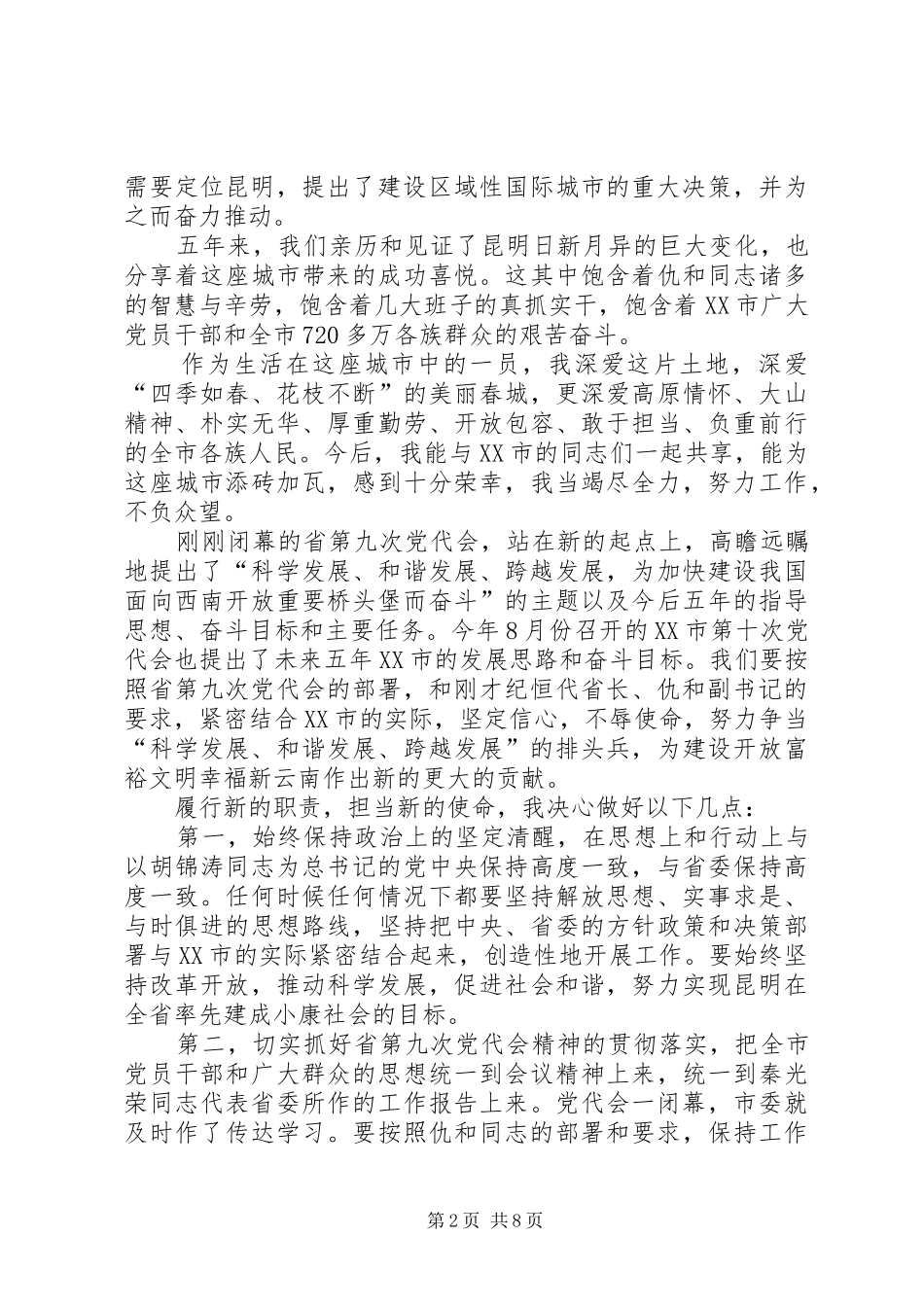 张田欣在XX市领导干部大会上的讲话_第2页