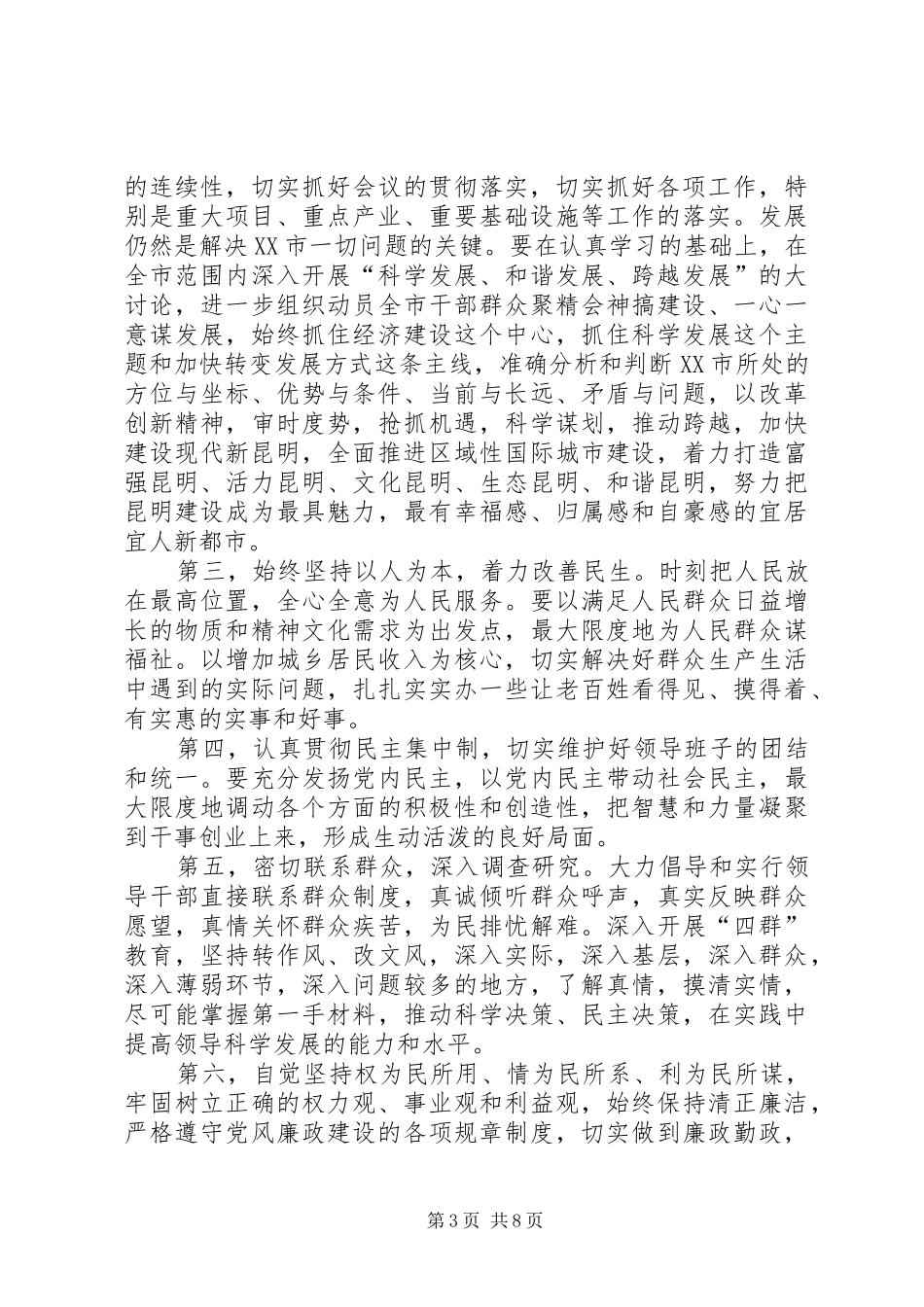 张田欣在XX市领导干部大会上的讲话_第3页