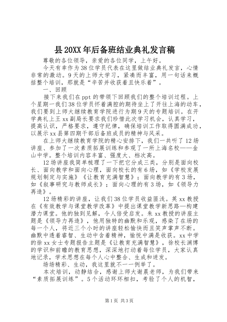 县20XX年后备班结业典礼发言稿_第1页
