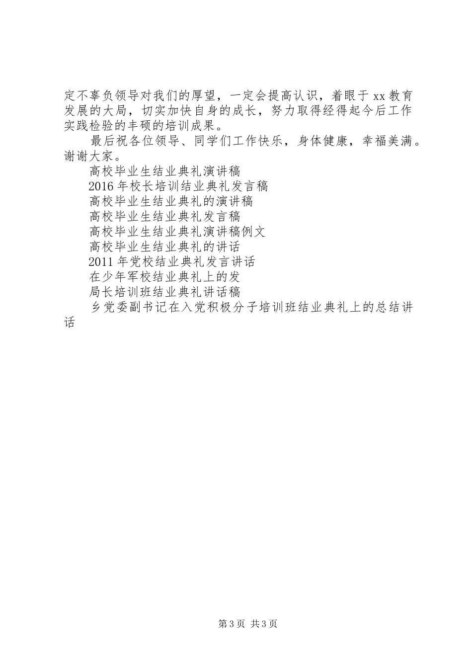 县20XX年后备班结业典礼发言稿_第3页