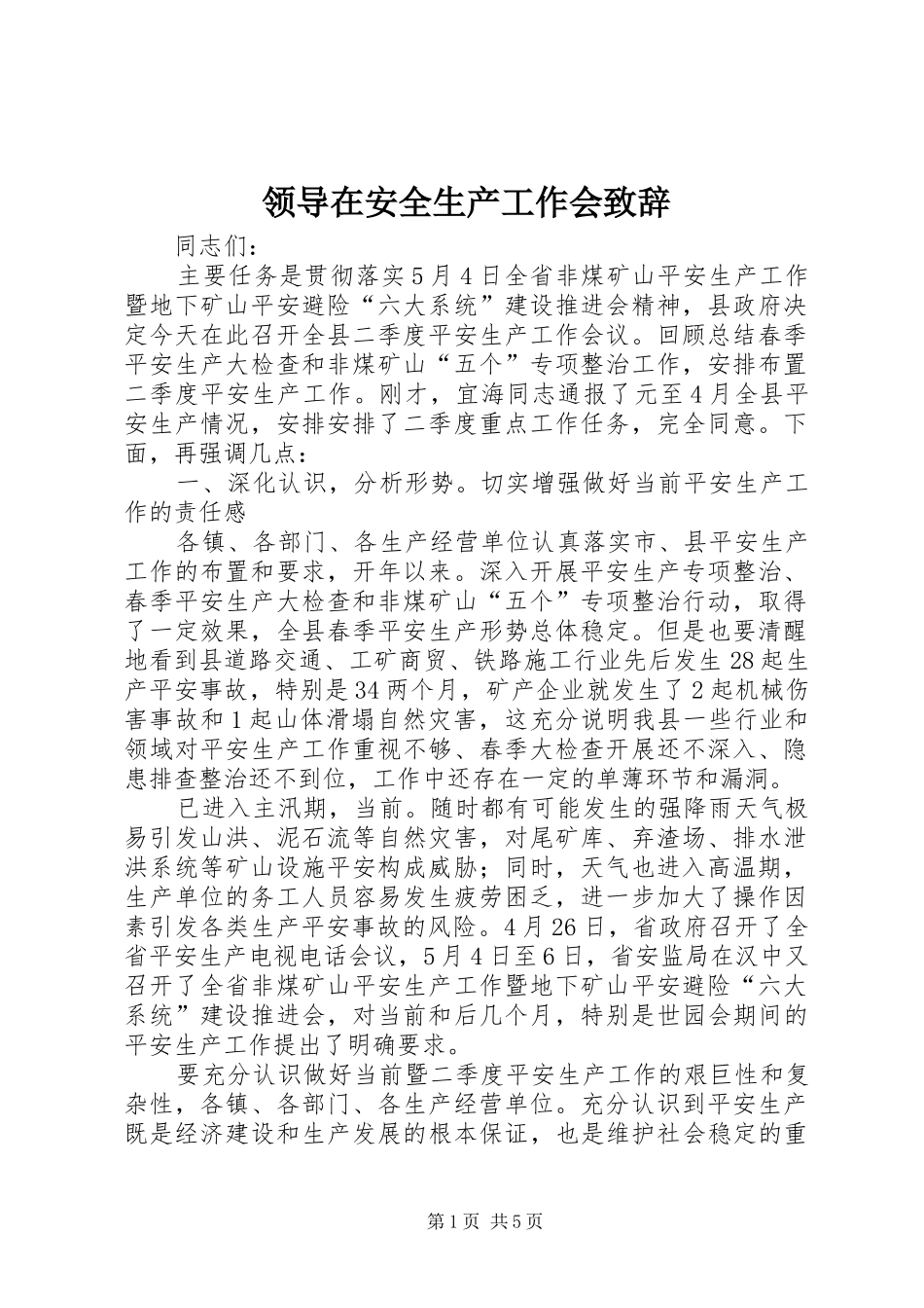 领导在安全生产工作会致辞_第1页