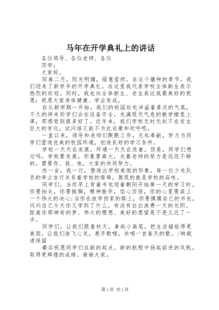 马年在开学典礼上的讲话
