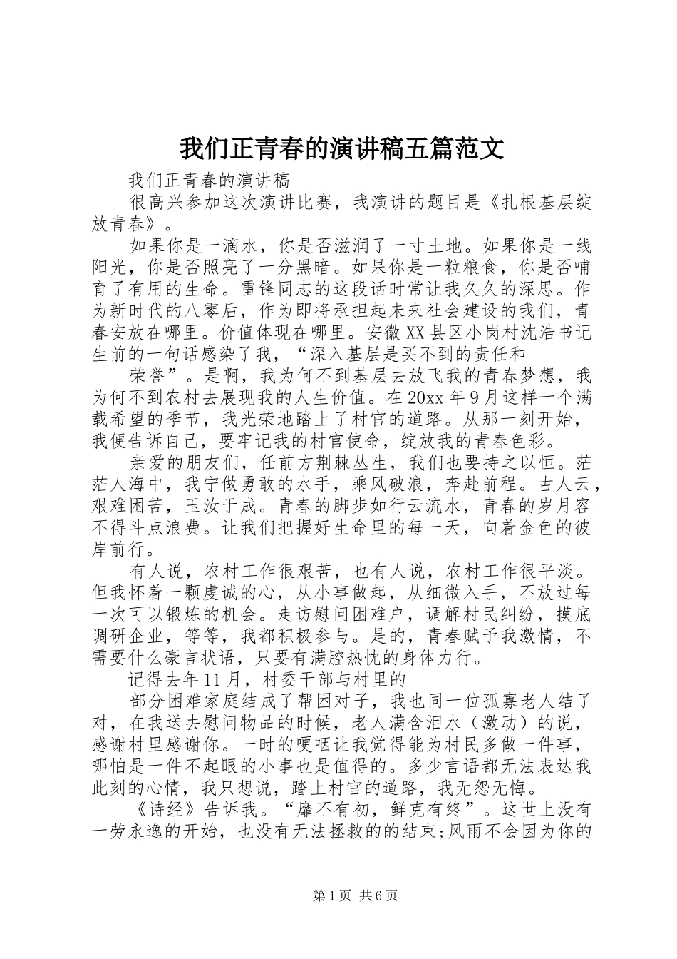 我们正青春的演讲稿五篇范文_第1页