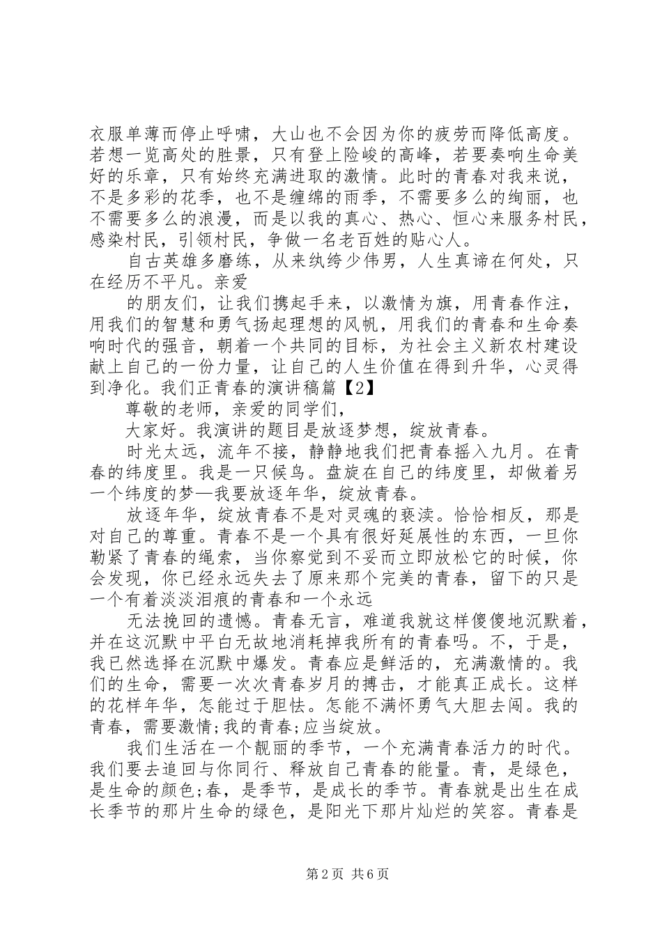 我们正青春的演讲稿五篇范文_第2页