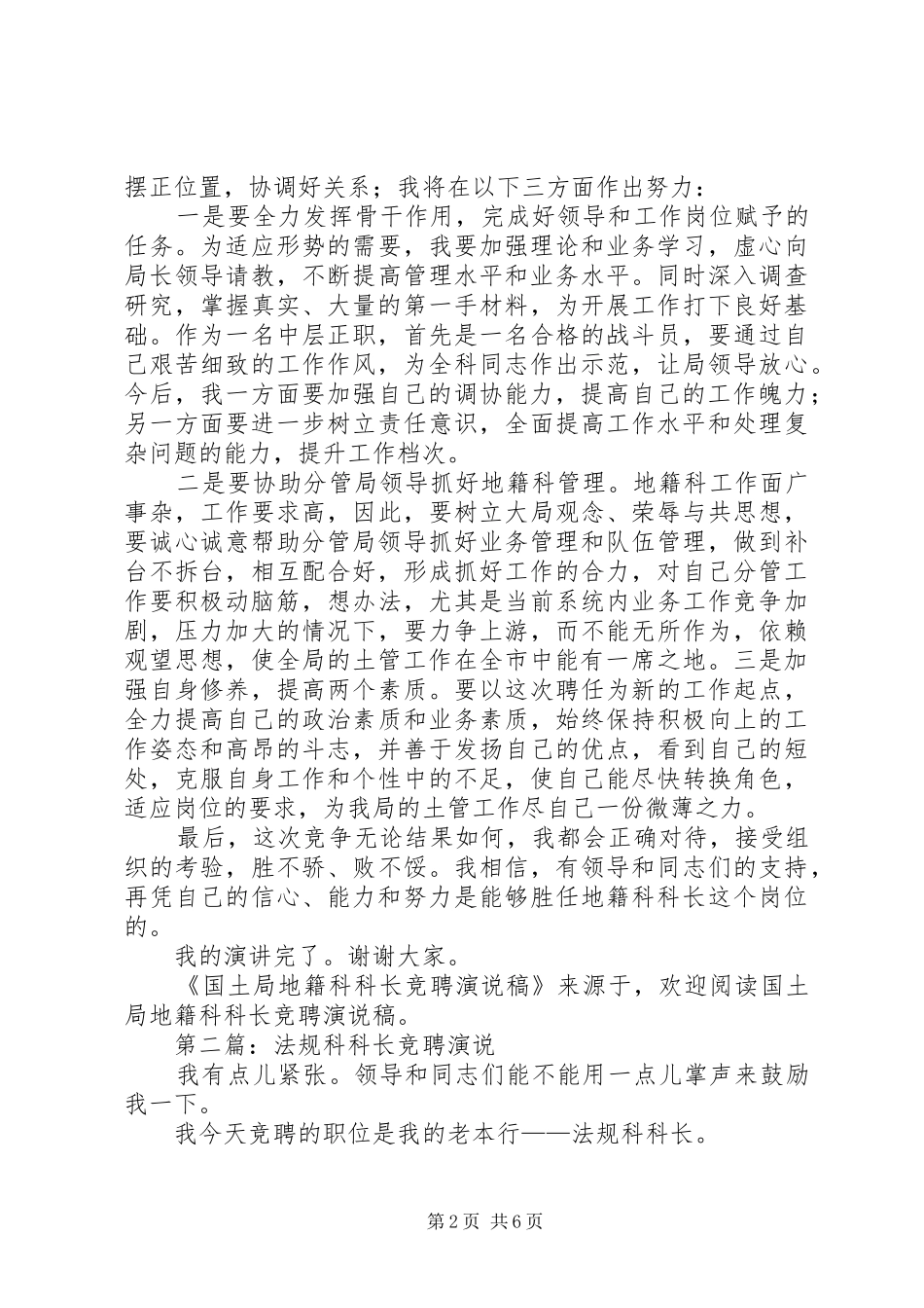 第一篇：国土局地籍科科长竞聘演说稿_第2页