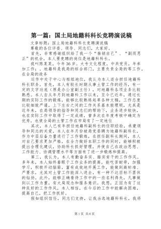 第一篇：国土局地籍科科长竞聘演说稿