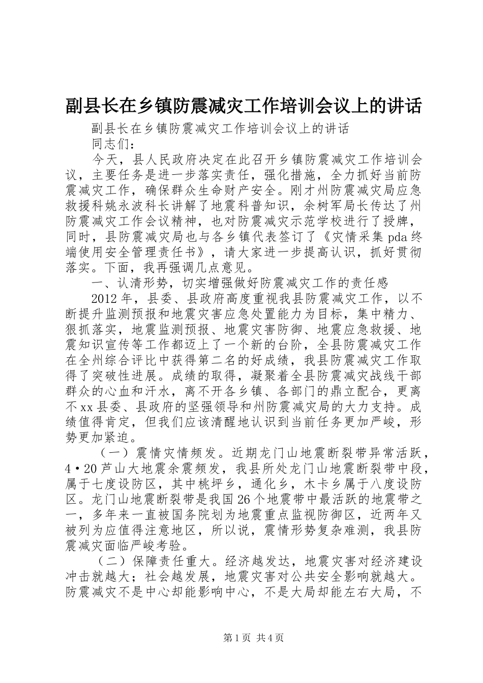 副县长在乡镇防震减灾工作培训会议上的讲话_第1页