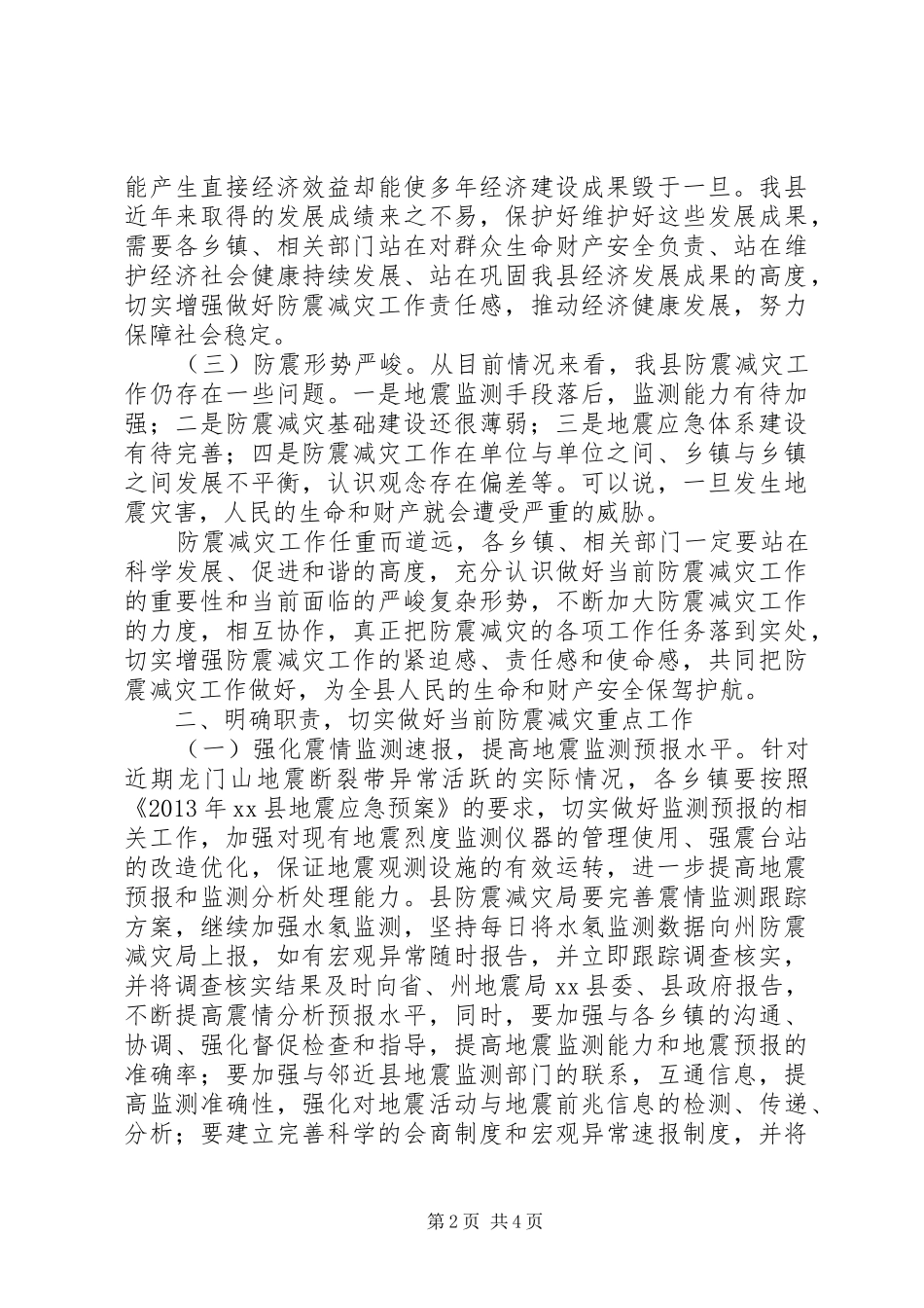 副县长在乡镇防震减灾工作培训会议上的讲话_第2页