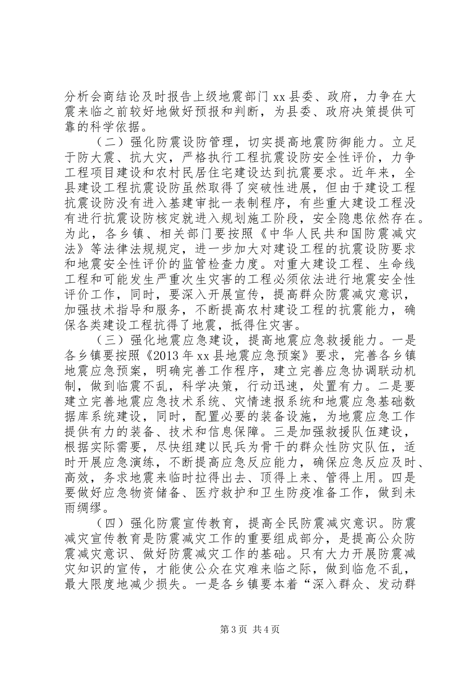 副县长在乡镇防震减灾工作培训会议上的讲话_第3页