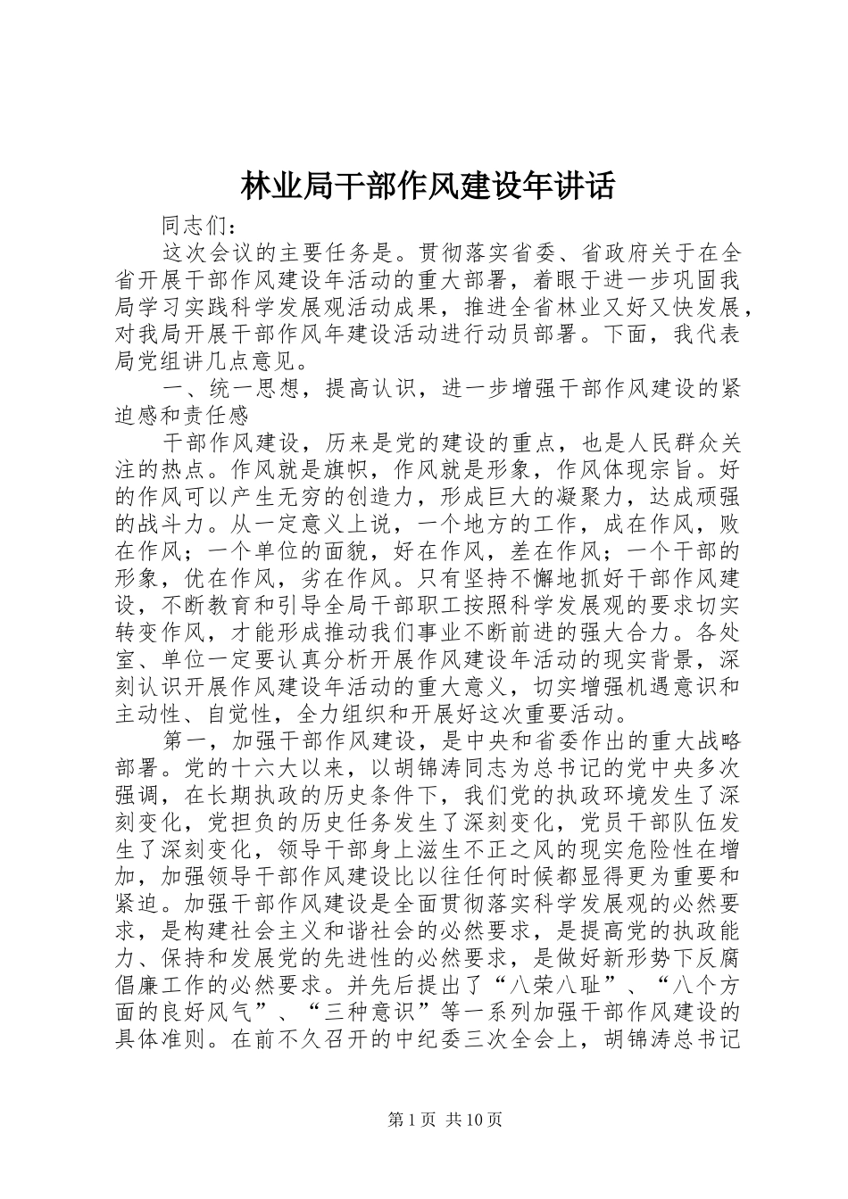 林业局干部作风建设年讲话_第1页