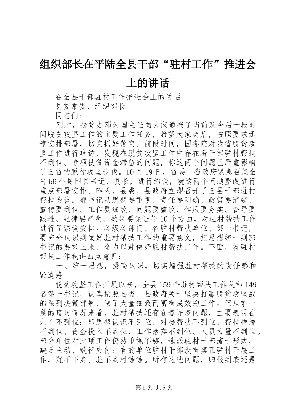 组织部长在平陆全县干部“驻村工作”推进会上的讲话_第1页