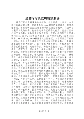 经济厅厅长竞聘精彩演讲