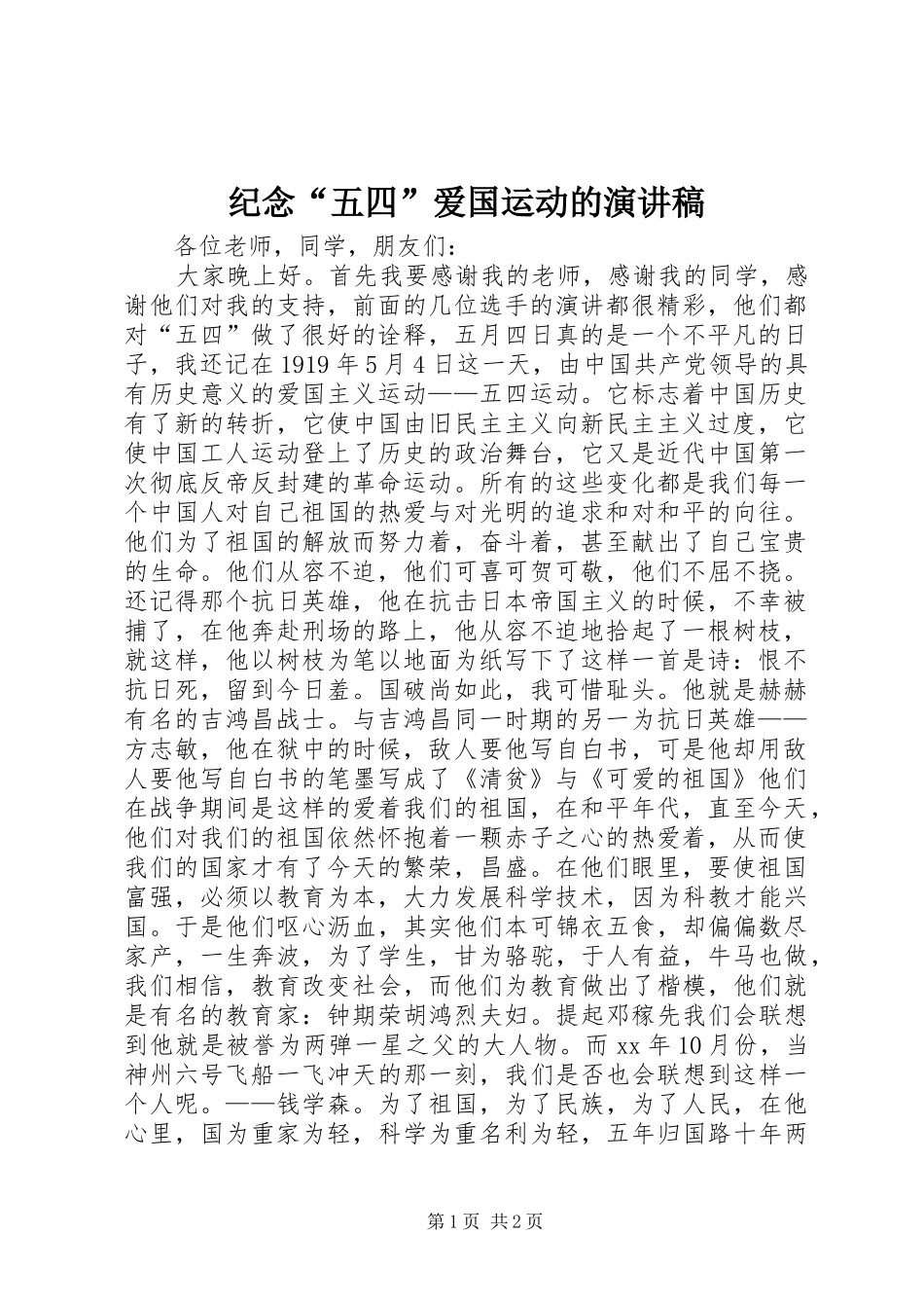 纪念“五四”爱国运动的演讲稿_第1页