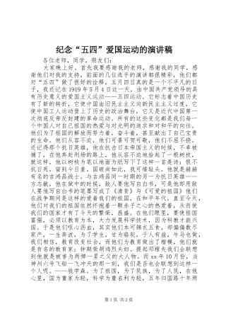 纪念“五四”爱国运动的演讲稿