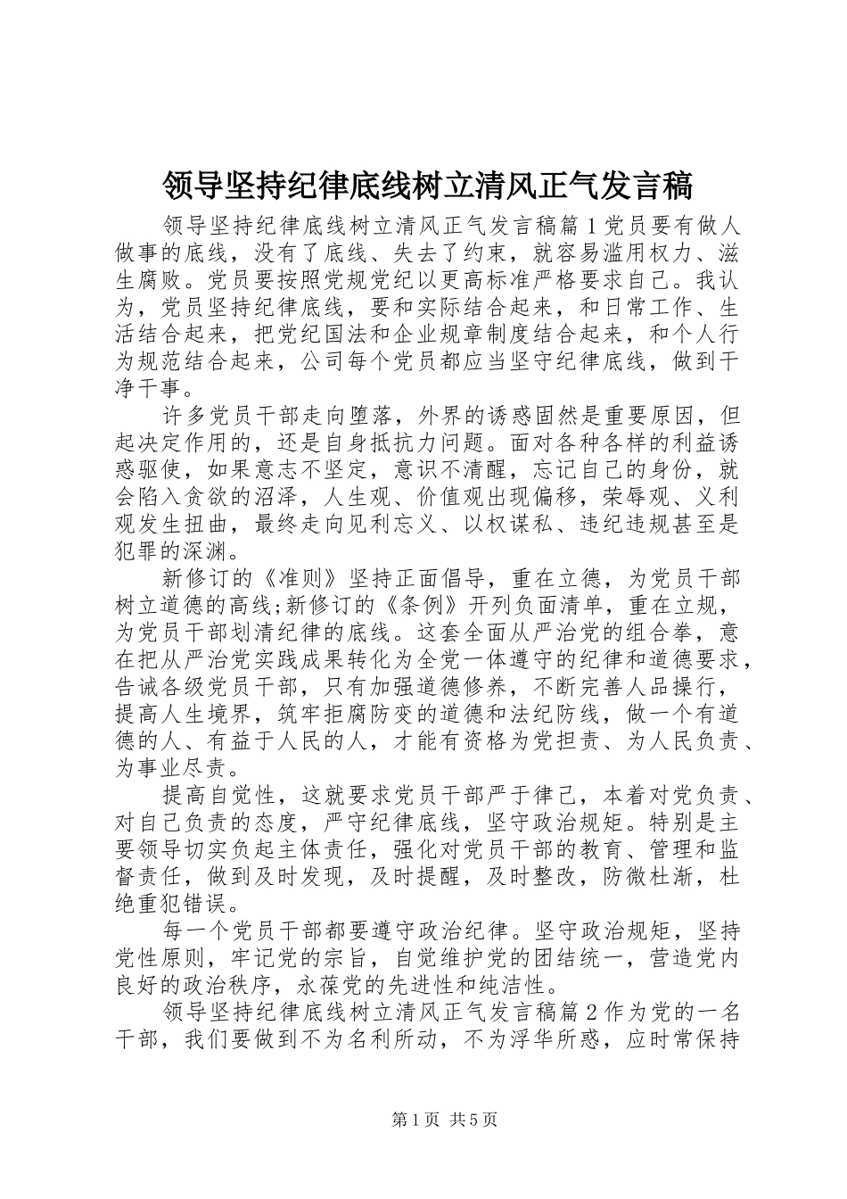 领导坚持纪律底线树立清风正气发言稿_第1页