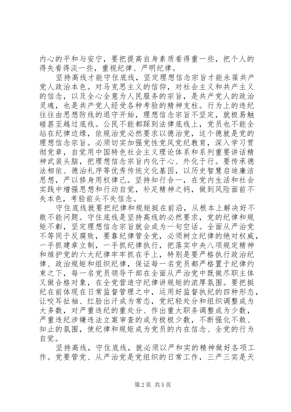 领导坚持纪律底线树立清风正气发言稿_第2页
