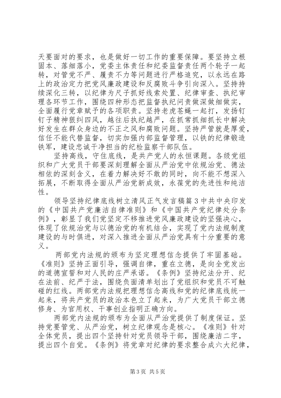 领导坚持纪律底线树立清风正气发言稿_第3页