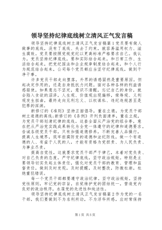 领导坚持纪律底线树立清风正气发言稿