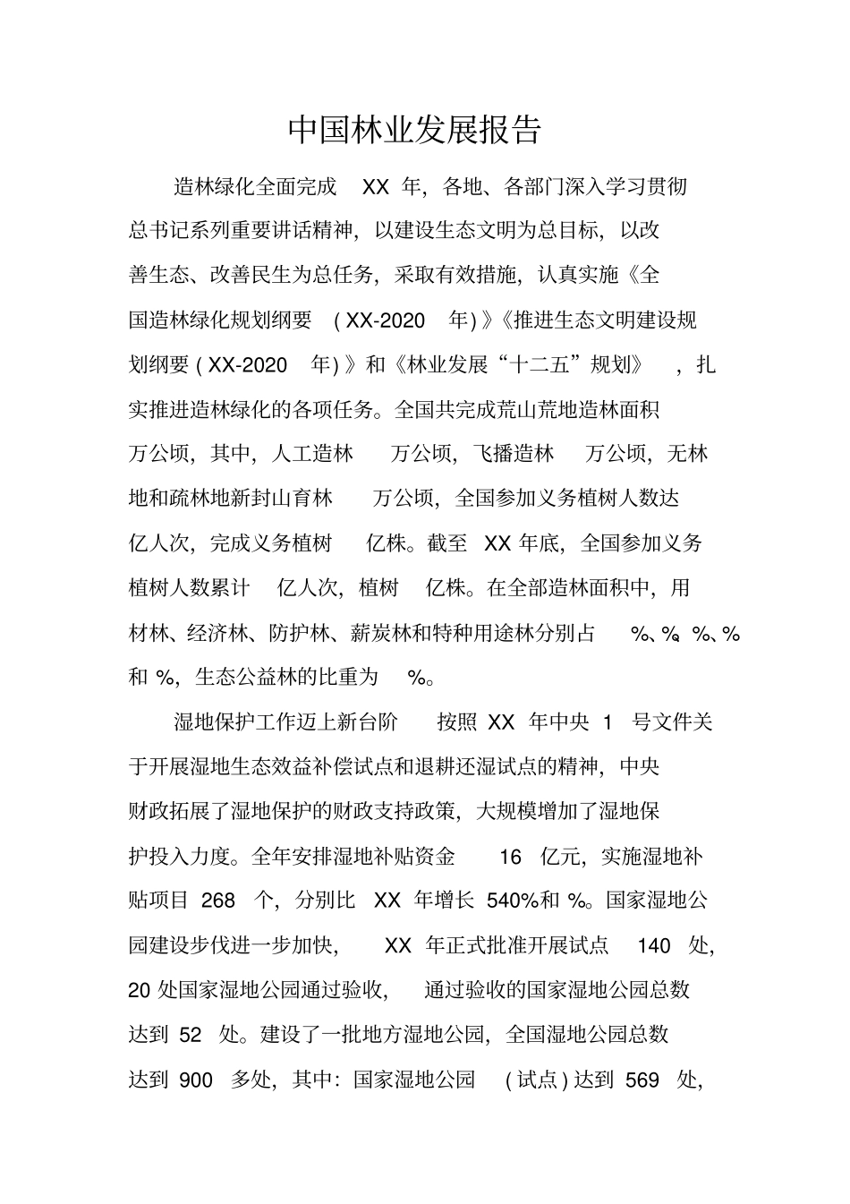 中国林业发展报告_第1页