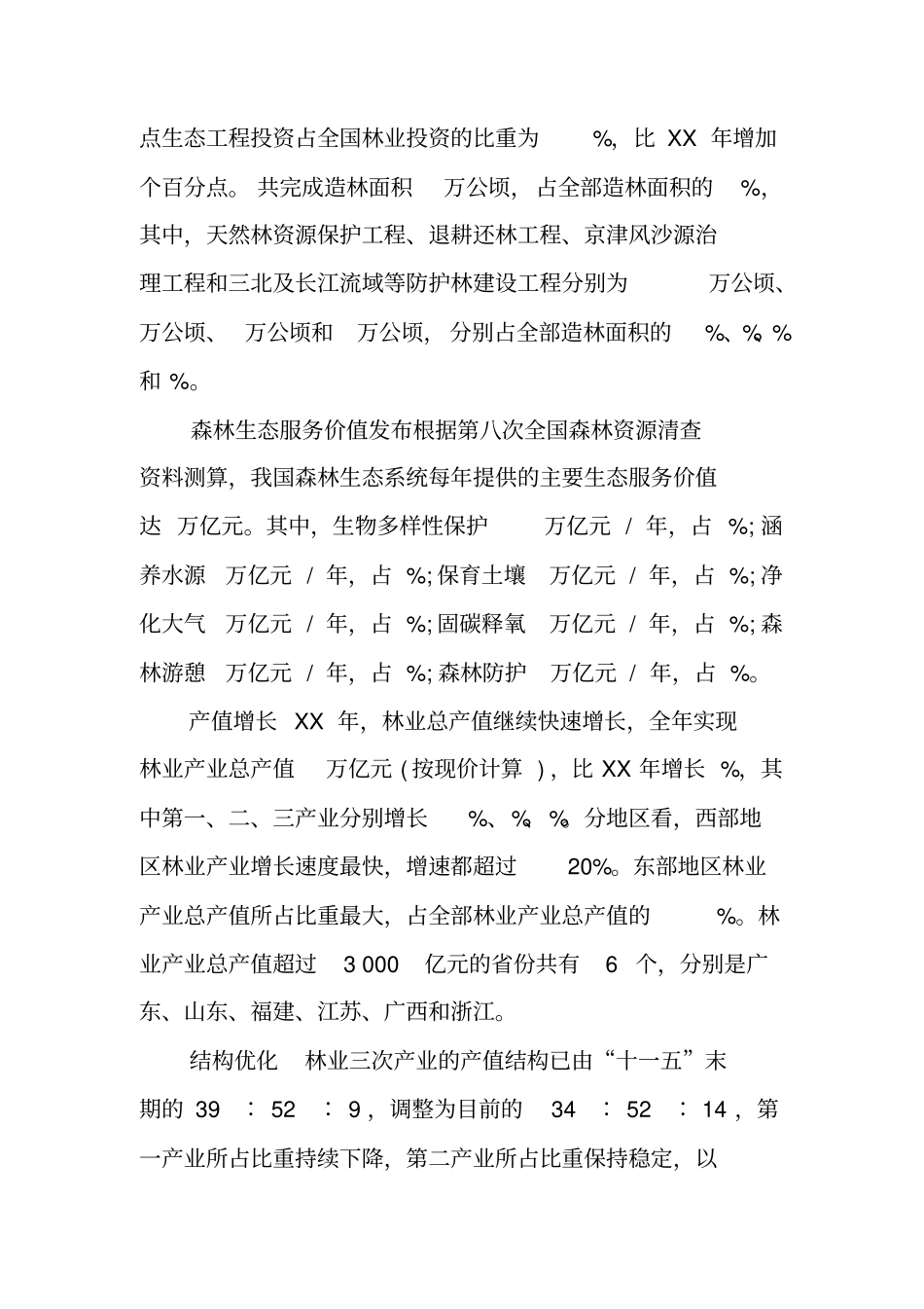 中国林业发展报告_第3页
