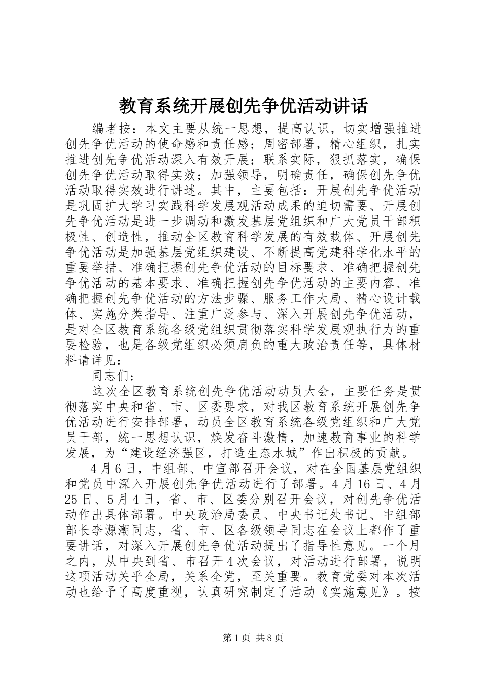 教育系统开展创先争优活动讲话_第1页