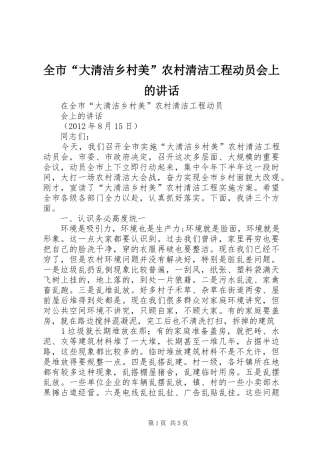 全市“大清洁乡村美”农村清洁工程动员会上的讲话