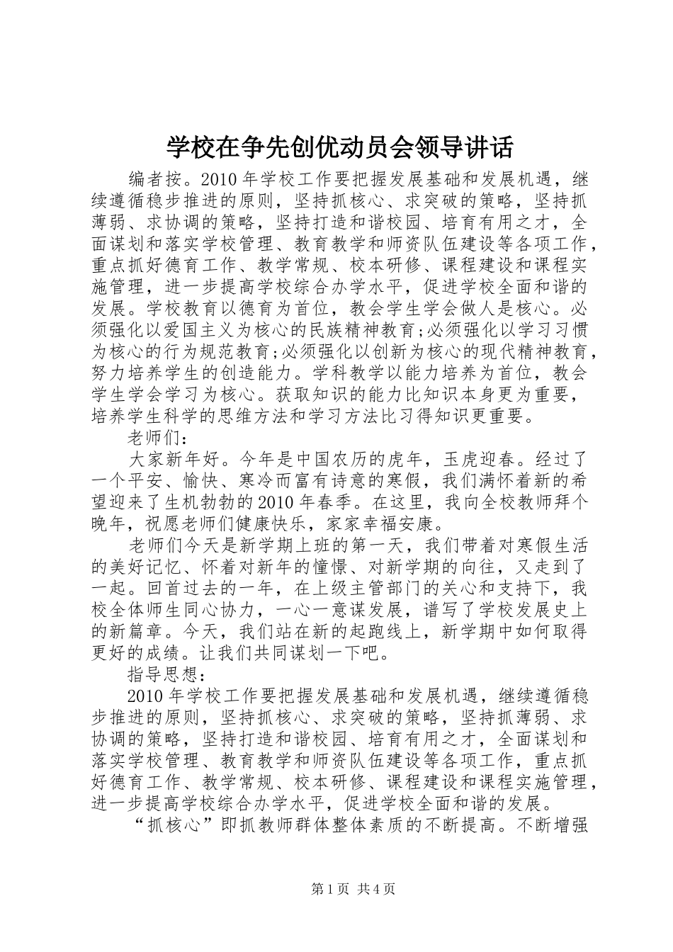 学校在争先创优动员会领导讲话_第1页