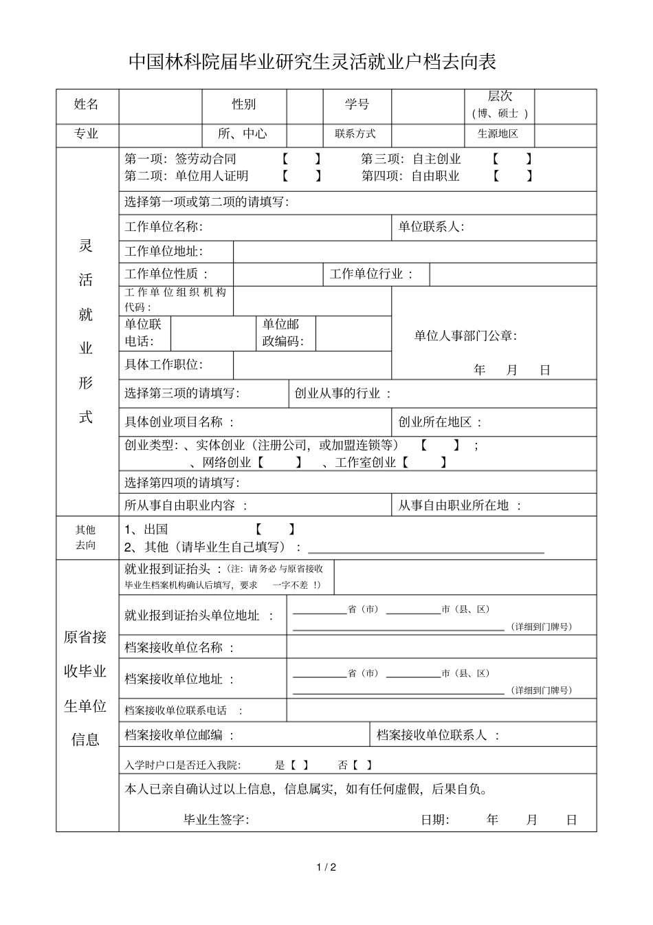 中国林科院2019届毕业研究生灵活就业户档去向表_第1页