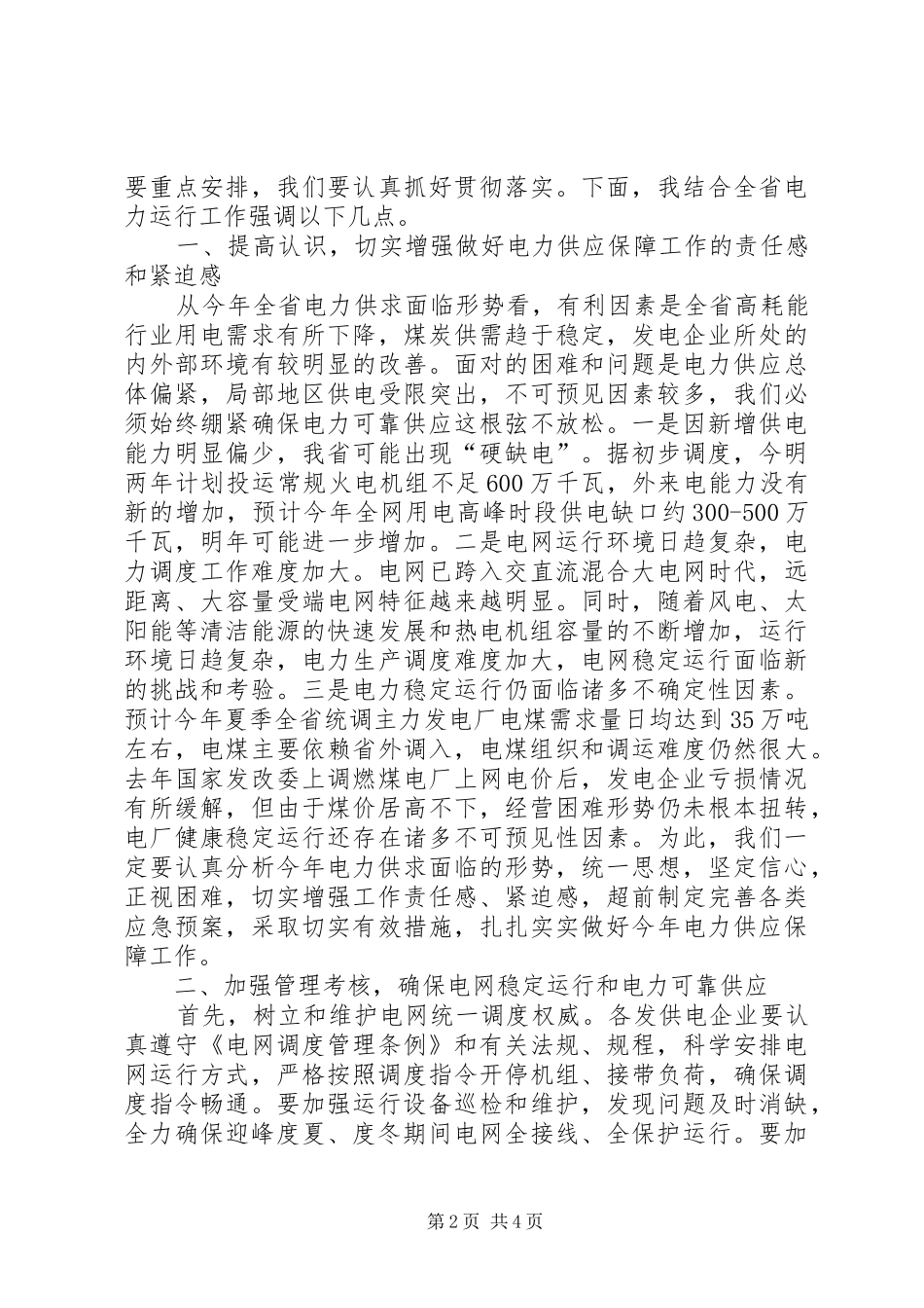 领导在发电调度会讲话_第2页