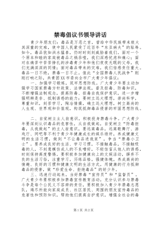 禁毒倡议书领导讲话