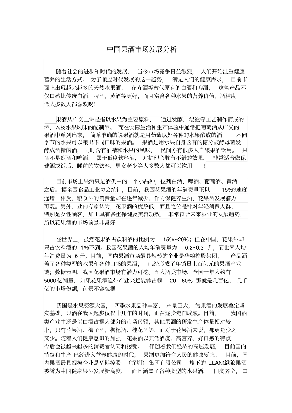 中国果酒场发展分析_第1页