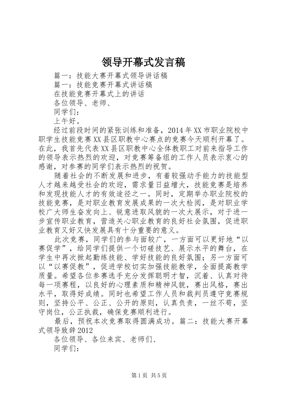 领导开幕式发言稿_第1页