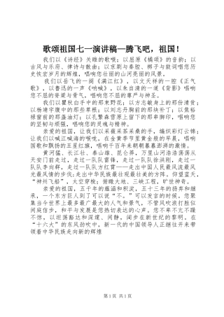 歌颂祖国七一演讲稿—腾飞吧，祖国！