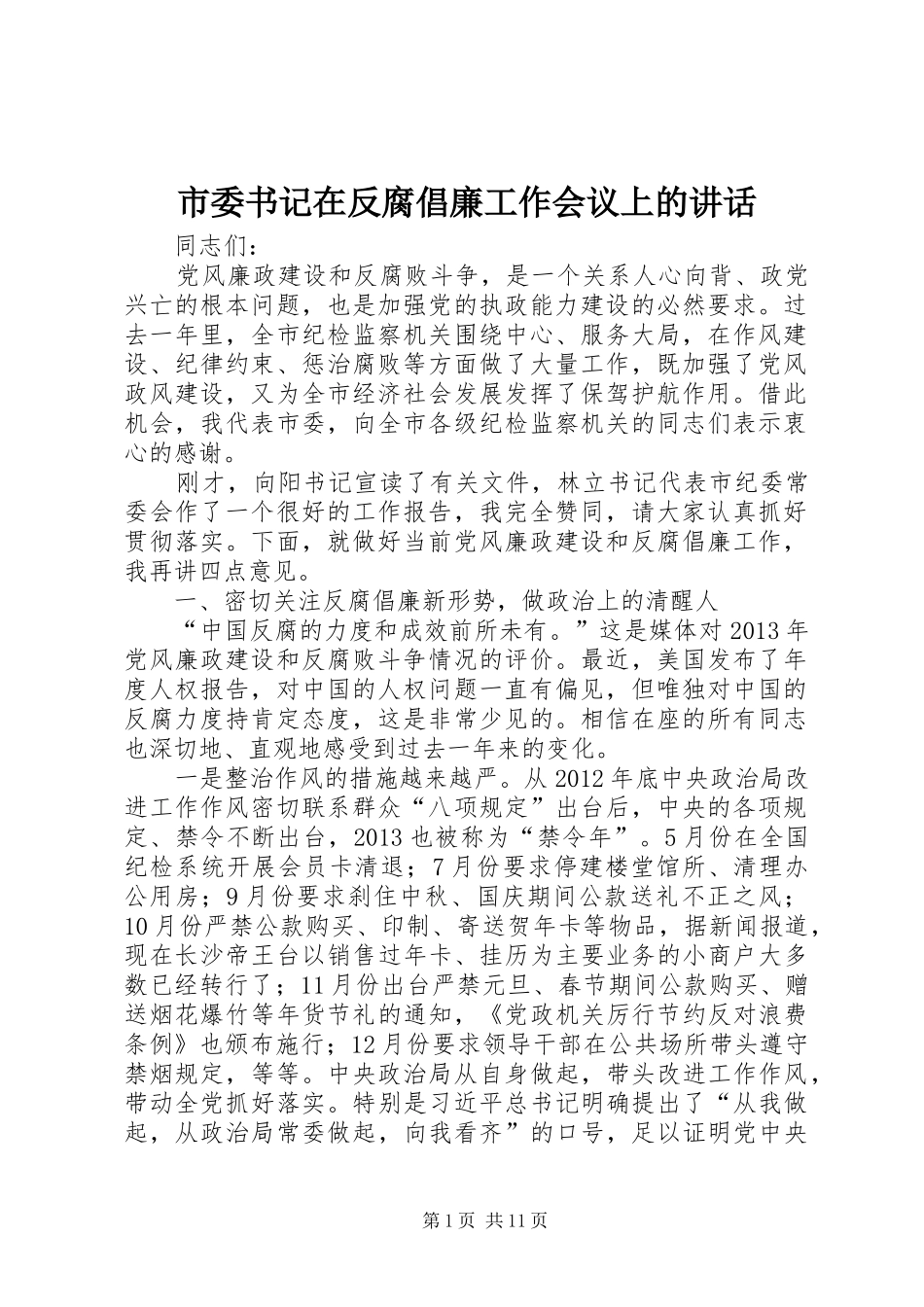 市委书记在反腐倡廉工作会议上的讲话_第1页