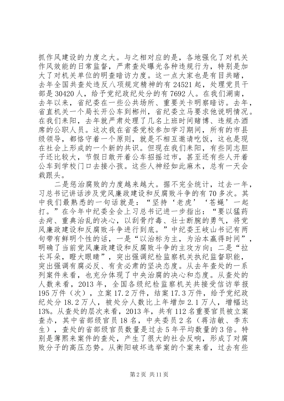 市委书记在反腐倡廉工作会议上的讲话_第2页